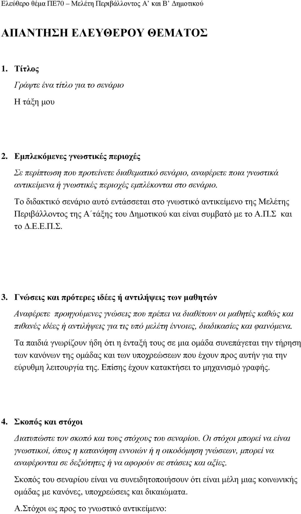 Το διδακτικό σενάριο αυτό εντάσσεται στο γνωστικό αντικείµενο της Μελέτης Περιβάλλοντος της Α τάξης του ηµοτικού και είναι συµβατό µε το Α.Π.Σ και το.ε.ε.π.σ. 3.