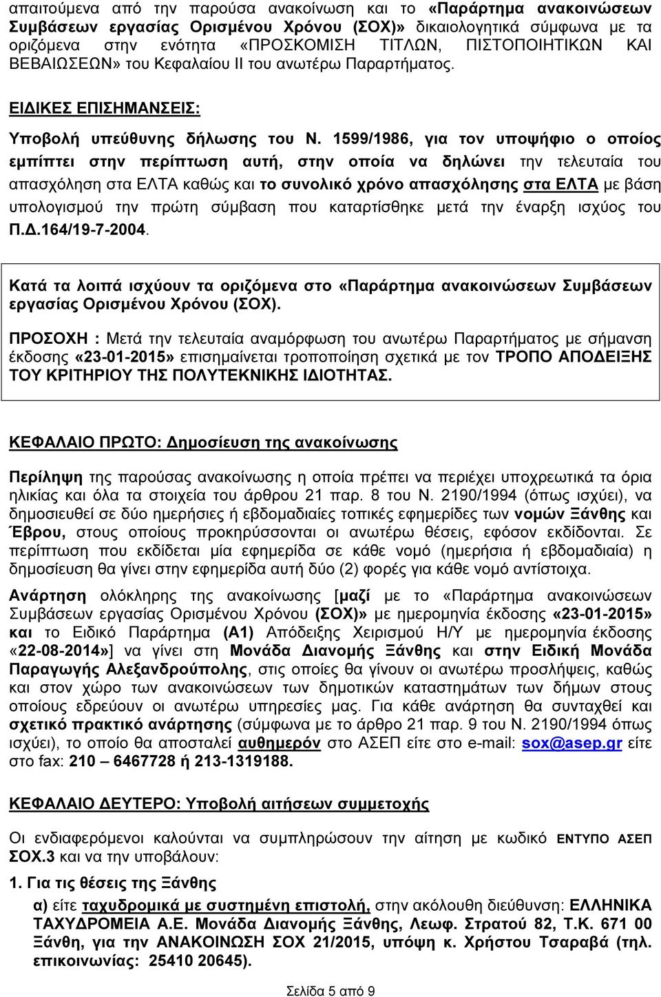 1599/1986, για τον υποψήφιο ο οποίος εµπίπτει στην περίπτωση αυτή, στην οποία να δηλώνει την τελευταία του απασχόληση στα ΕΛΤΑ καθώς και το συνολικό χρόνο απασχόλησης στα ΕΛΤΑ µε βάση υπολογισµού την