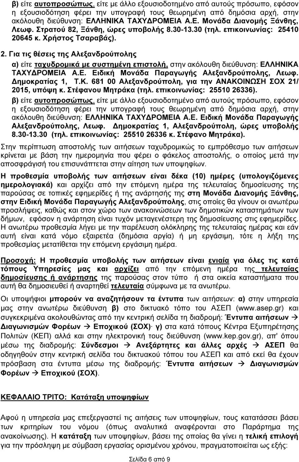 410 20645 κ. Χρήστος Τσαραβάς). 2. Για τις θέσεις της Αλεξανδρούπολης α) είτε ταχυδροµικά µε συστηµένη επιστολή, στην ακόλουθη διεύθυνση: ΕΛΛΗΝΙΚΑ ΤΑΧΥ ΡΟΜΕΙΑ Α.Ε. Ειδική Μονάδα Παραγωγής Αλεξανδρούπολης, Λεωφ.