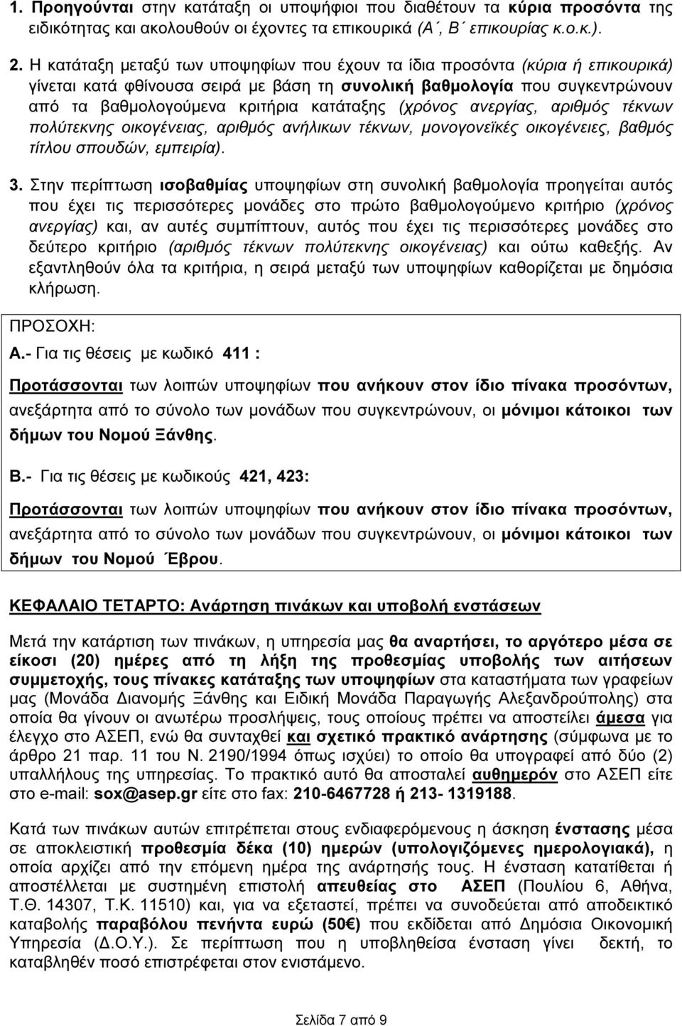 (χρόνος ανεργίας, αριθµός τέκνων πολύτεκνης οικογένειας, αριθµός ανήλικων τέκνων, µονογονεϊκές οικογένειες, βαθµός τίτλου σπουδών, εµπειρία). 3.