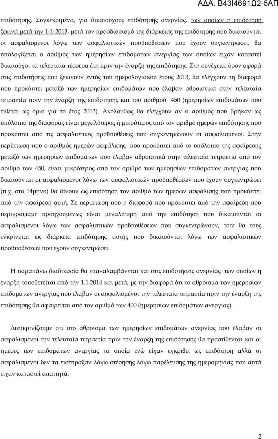 ασφαλιστικών προϋποθέσεων που έχουν συγκεντρώσει, θα υπολογίζεται ο αριθμός των ημερησίων επιδομάτων ανεργίας των οποίων είχαν καταστεί δικαιούχοι τα τελευταία τέσσερα έτη πριν την έναρξη της  Στη