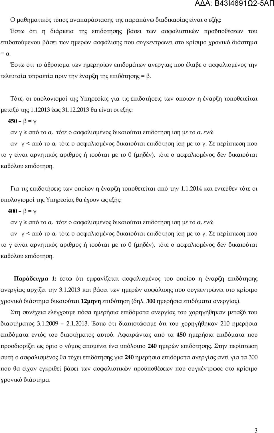 Τότε, οι υπολογισμοί της Υπηρεσίας για τις επιδοτήσεις των οποίων η έναρξη τοποθετείται μεταξύ της 1.120