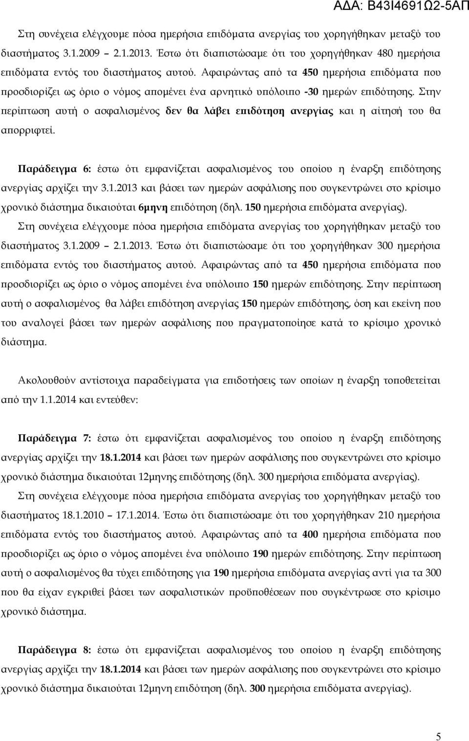 Παράδειγμα 6: έστω ότι εμφανίζεται ασφαλισμένος του οποίου η έναρξη επιδότησης ανεργίας αρχίζει την 3.1.