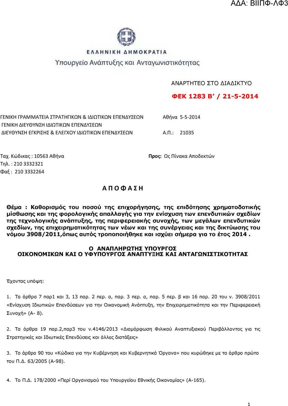 : 210 3332321 Φαξ : 210 3332264 Προς: Ως Πίνακα Αποδεκτών Α Π Ο Φ Α Σ Η Θέµα : Καθορισµός του ποσού της επιχορήγησης, της επιδότησης χρηµατοδοτικής µίσθωσης και της φορολογικής απαλλαγής για την