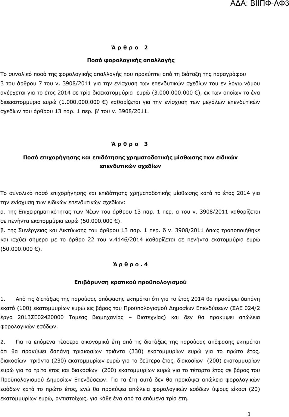 000.000 ), εκ των οποίων το ένα δισεκατοµµύριο ευρώ (1.000.000.000 ) καθορίζεται για την ενίσχυση των µεγάλων επενδυτικών σχεδίων του άρθρου 13 παρ. 1 περ. β' του ν. 3908/2011.