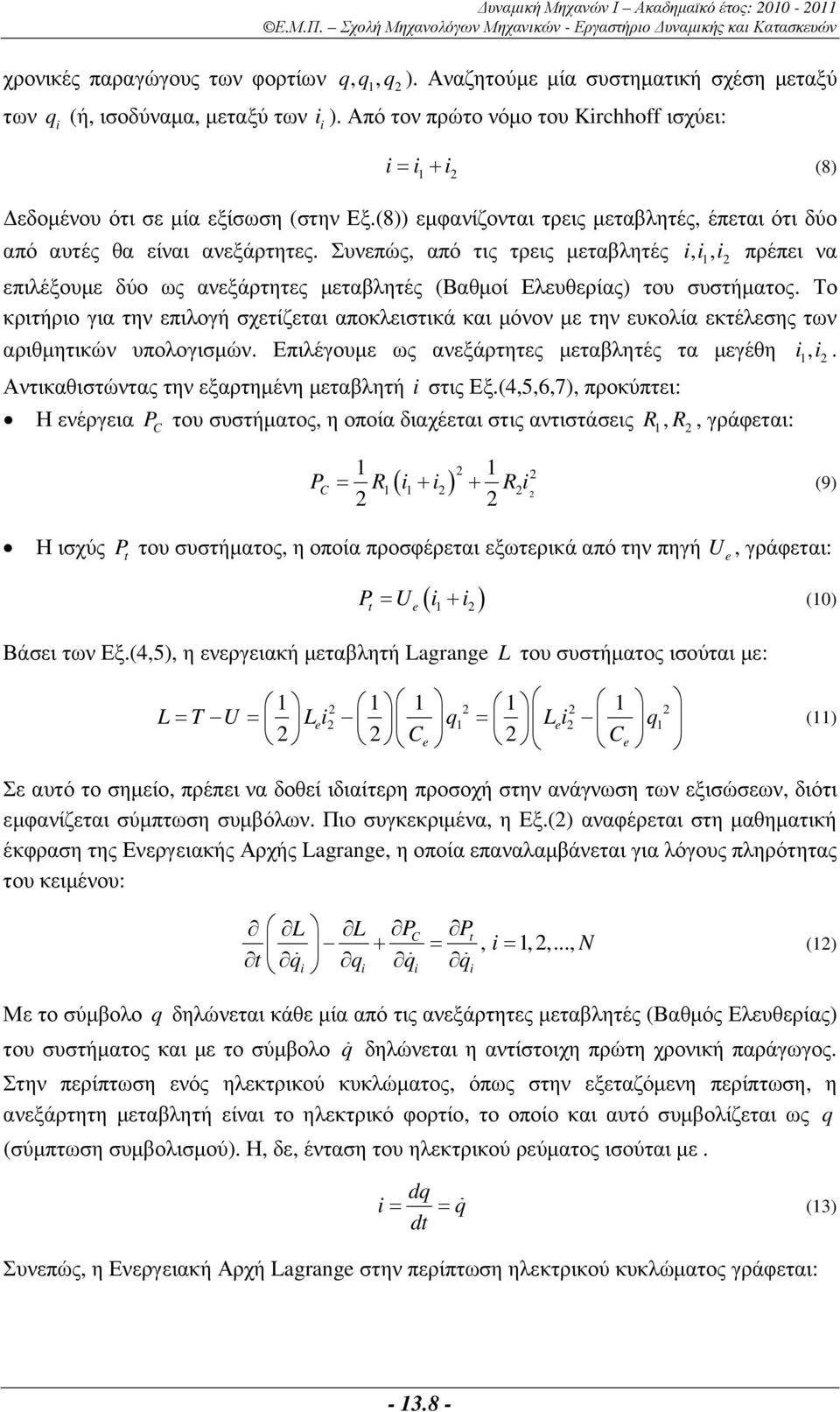 Συνεπώς, από τις τρεις µεταβλητές i, i, i πρέπει να επιλέξουµε δύο ως ανεξάρτητες µεταβλητές (Βαθµοί Ελευθερίας) του συστήµατος.