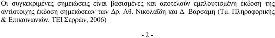 έκδοση σημειώσεων των Δρ. Αθ. Νικολαΐδη και Δ.