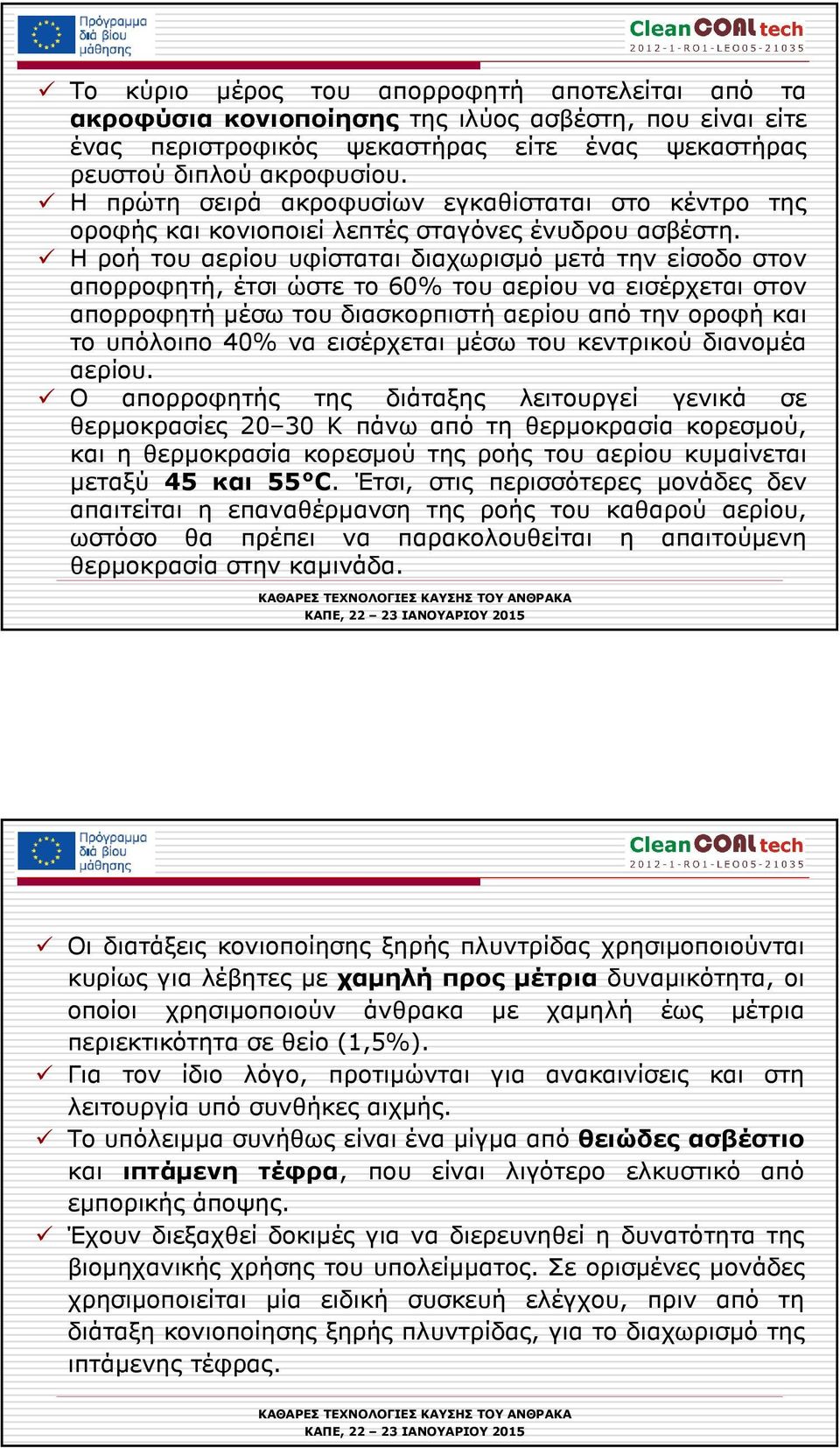 Η ροή του αερίου υφίσταται διαχωρισµό µετά την είσοδο στον απορροφητή, έτσι ώστε το 60% του αερίου να εισέρχεται στον απορροφητή µέσω του διασκορπιστή αερίου από την οροφή και το υπόλοιπο 40% να