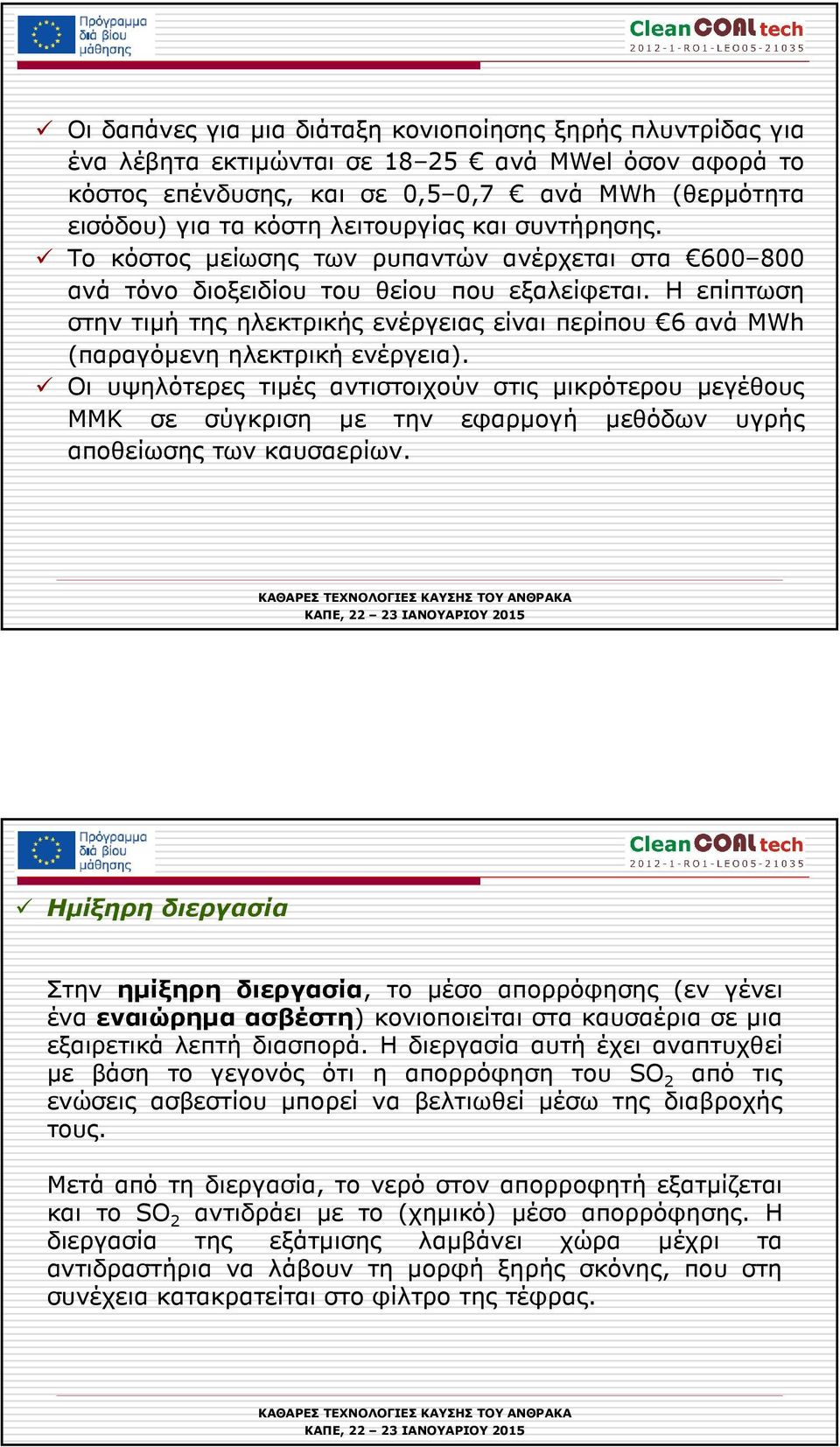 Η επίπτωση στην τιµή της ηλεκτρικής ενέργειας είναι περίπου 6 ανά MWh (παραγόµενη ηλεκτρική ενέργεια).