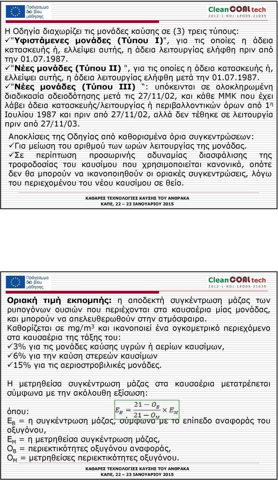 "Νέες µονάδες (Τύπου III) : υπόκεινται σε ολοκληρωµένη διαδικασία αδειοδότησης µετά τις 27/11/02, και κάθε ΜΜΚ που έχει λάβει άδεια κατασκευής/λειτουργίας ή περιβαλλοντικών όρων από 1 η Ιουλίου 1987