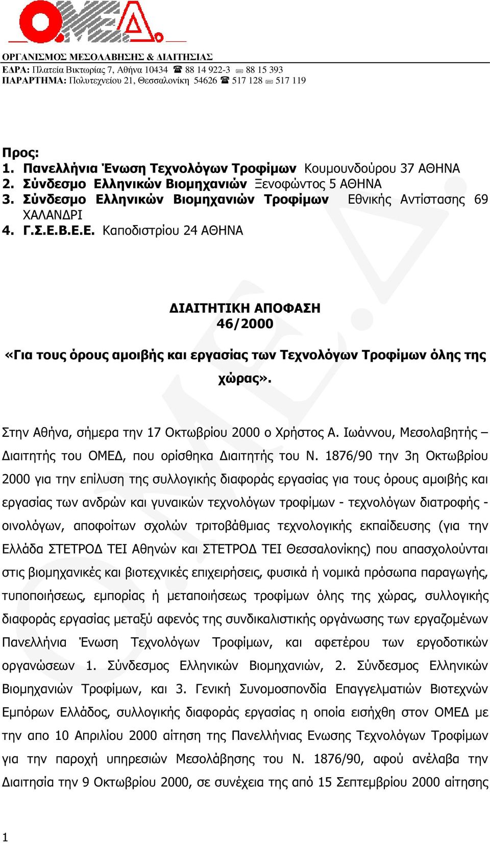 Στην Αθήνα, σήµερα την 17 Οκτωβρίου 2000 ο Χρήστος Α. Ιωάννου, Μεσολαβητής ιαιτητής του ΟΜΕ, που ορίσθηκα ιαιτητής του Ν.