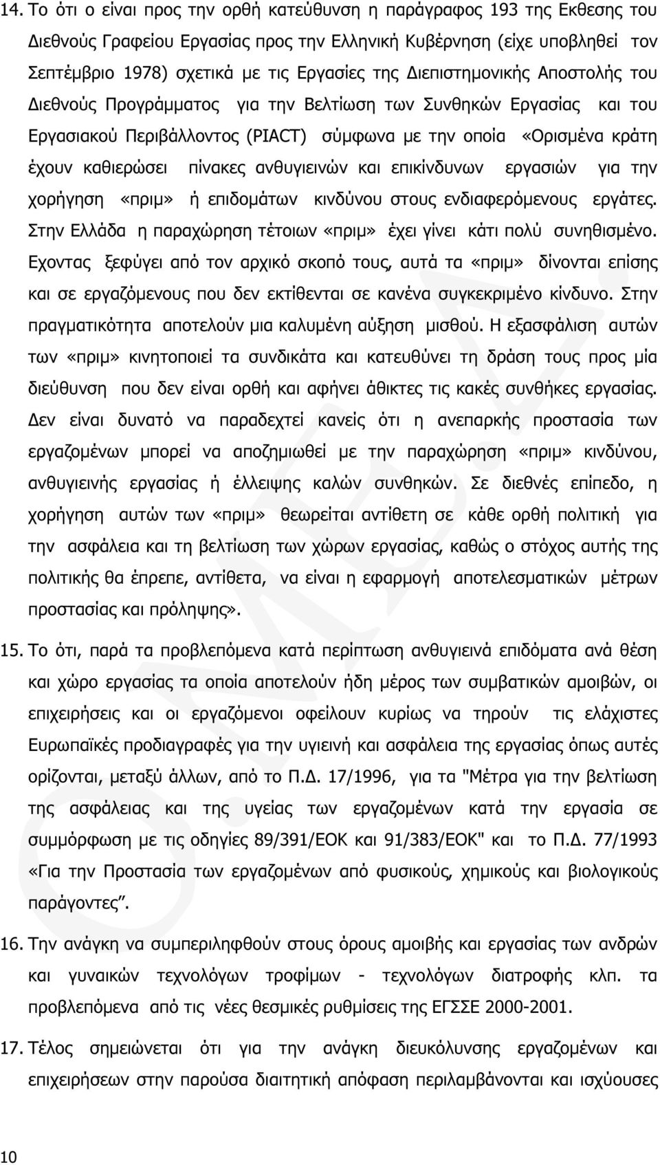 ανθυγιεινών και επικίνδυνων εργασιών για την χορήγηση «πριµ» ή επιδοµάτων κινδύνου στους ενδιαφερόµενους εργάτες. Στην Ελλάδα η παραχώρηση τέτοιων «πριµ» έχει γίνει κάτι πολύ συνηθισµένο.