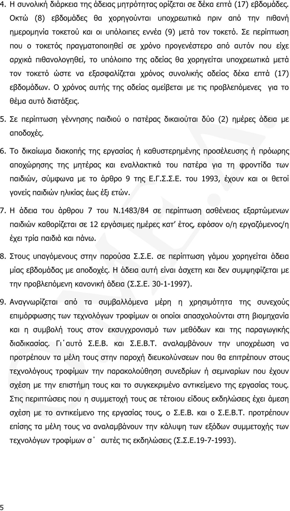 Σε περίπτωση που ο τοκετός πραγµατοποιηθεί σε χρόνο προγενέστερο από αυτόν που είχε αρχικά πιθανολογηθεί, το υπόλοιπο της αδείας θα χορηγείται υποχρεωτικά µετά τον τοκετό ώστε να εξασφαλίζεται χρόνος