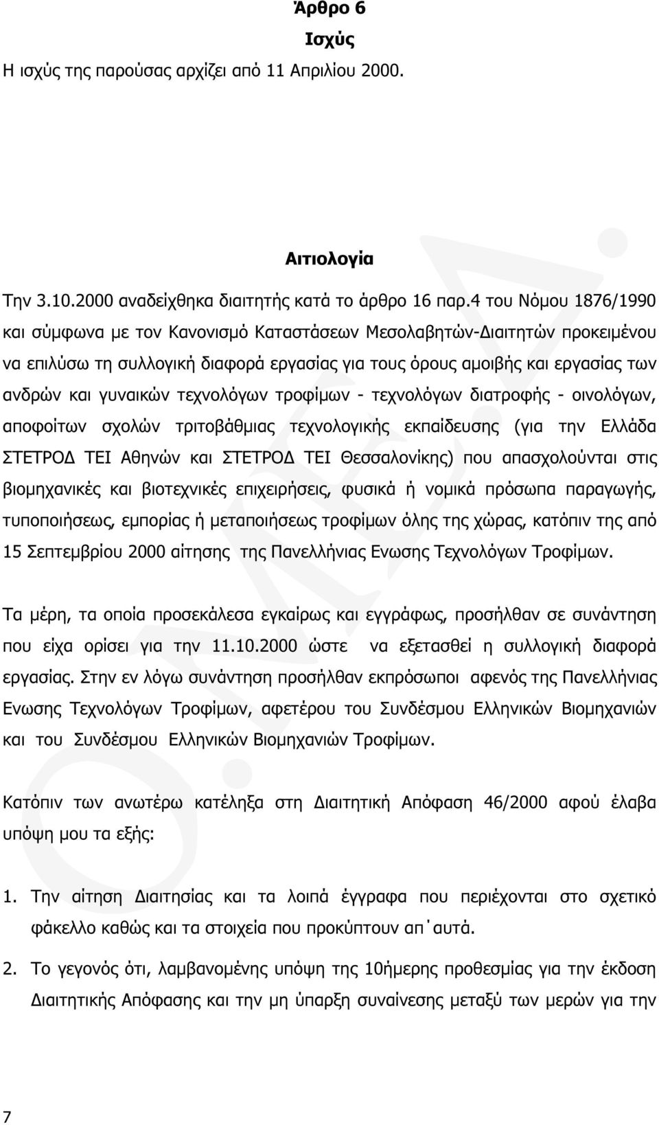 τεχνολόγων τροφίµων - τεχνολόγων διατροφής - οινολόγων, αποφοίτων σχολών τριτοβάθµιας τεχνολογικής εκπαίδευσης (για την Ελλάδα ΣΤΕΤΡΟ ΤΕΙ Αθηνών και ΣΤΕΤΡΟ ΤΕΙ Θεσσαλονίκης) που απασχολούνται στις