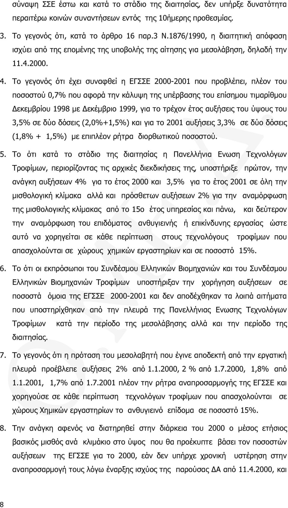 Το γεγονός ότι έχει συναφθεί η ΕΓΣΣΕ 2000-2001 που προβλέπει, πλέον του ποσοστού 0,7% που αφορά την κάλυψη της υπέρβασης του επίσηµου τιµαρίθµου εκεµβρίου 1998 µε εκέµβριο 1999, για το τρέχον έτος