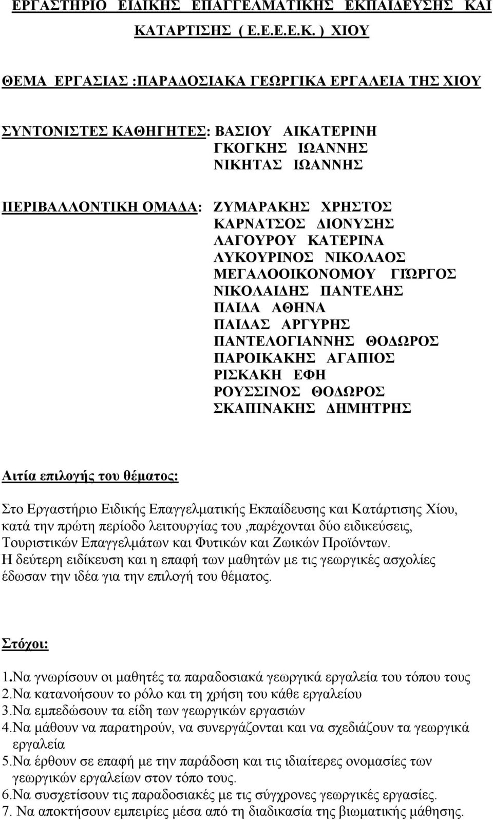 Σ ΕΚΠΑΙΔΕΥΣΗΣ ΚΑΙ ΚΑΤΑΡΤΙΣΗΣ ( Ε.Ε.Ε.Ε.Κ. ) ΧΙΟΥ ΘΕΜΑ ΕΡΓΑΣΙΑΣ :ΠΑΡΑΔΟΣΙΑΚΑ ΓΕΩΡΓΙΚΑ ΕΡΓΑΛΕΙΑ ΤΗΣ ΧΙΟΥ ΣΥΝΤΟΝΙΣΤΕΣ ΚΑΘΗΓΗΤΕΣ: ΒΑΣΙΟΥ ΑΙΚΑΤΕΡΙΝΗ ΓΚΟΓΚΗΣ ΙΩΑΝΝΗΣ ΝΙΚΗΤΑΣ ΙΩΑΝΝΗΣ ΠΕΡΙΒΑΛΛΟΝΤΙΚΗ ΟΜΑΔΑ: