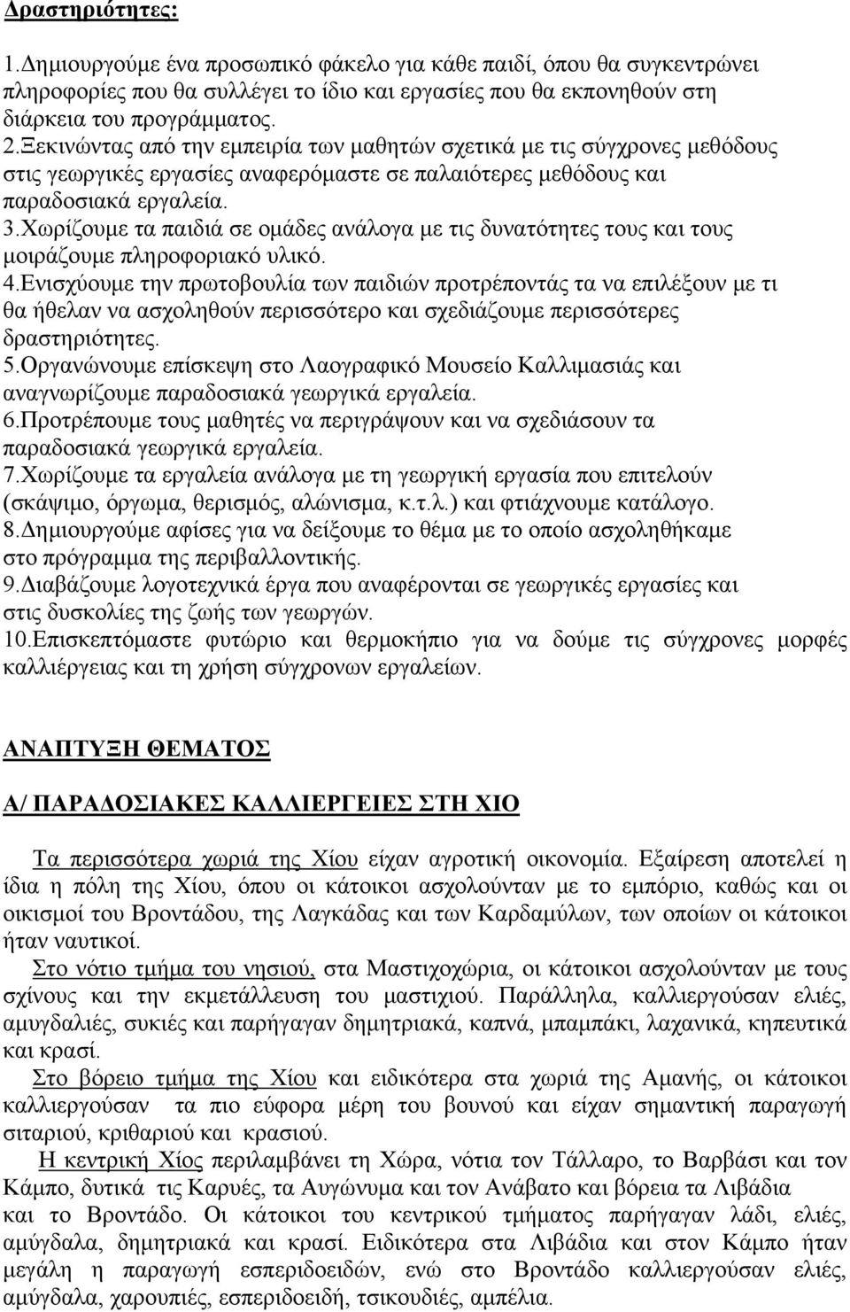 Χωρίζουμε τα παιδιά σε ομάδες ανάλογα με τις δυνατότητες τους και τους μοιράζουμε πληροφοριακό υλικό. 4.