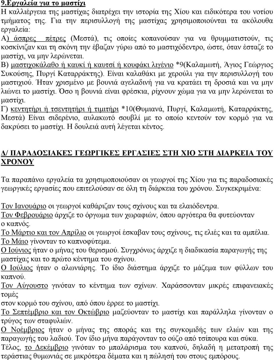 μαστιχόδεντρο, ώστε, όταν έσταζε το μαστίχι, να μην λερώνεται. Β) μαστιχοκάλαθο ή καυκί ή καυτσί ή κουφάκι λιγένιο *9(Καλαμωτή, Άγιος Γεώργιος Συκούσης, Πυργί Καταρράκτης).