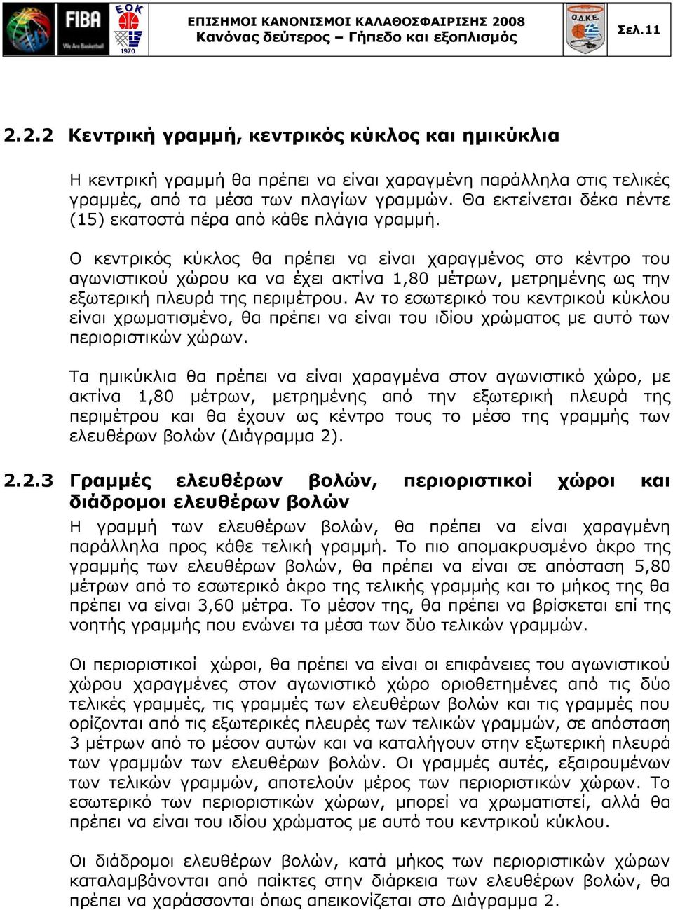 Θα εκτείνεται δέκα πέντε (15) εκατοστά πέρα από κάθε πλάγια γραμμή.