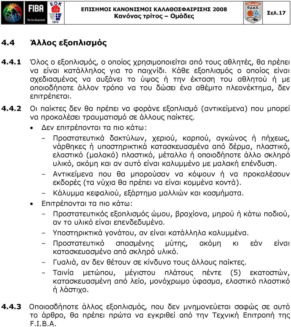 4.2 Οι παίκτες δεν θα πρέπει να φοράνε εξοπλισμό (αντικείμενα) που μπορεί να προκαλέσει τραυματισμό σε άλλους παίκτες.