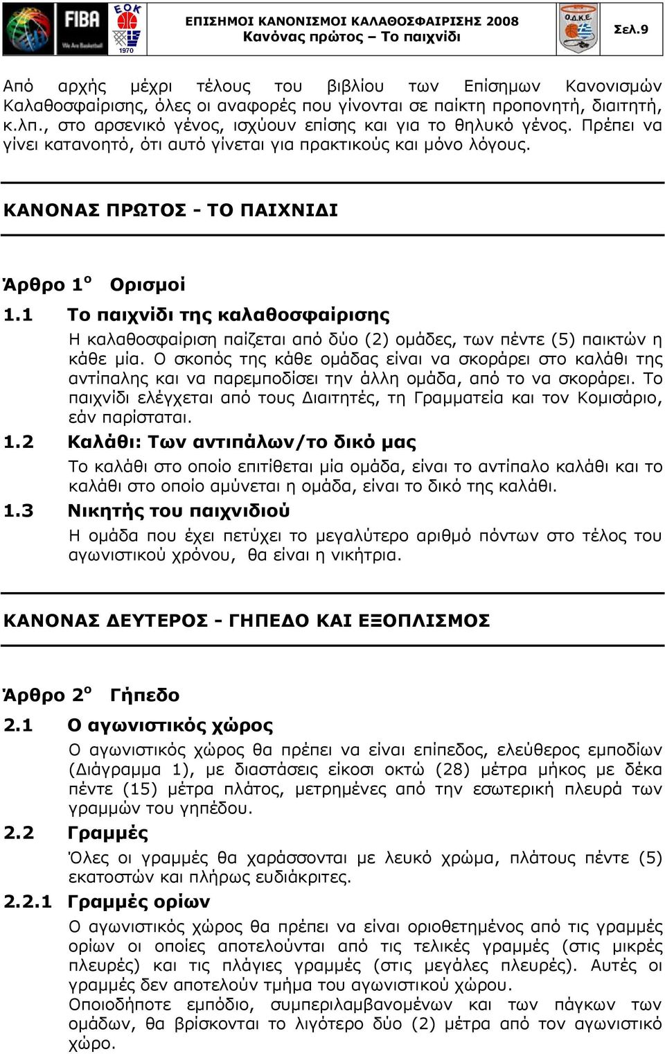 1 Το παιχνίδι της καλαθοσφαίρισης Η καλαθοσφαίριση παίζεται από δύο (2) ομάδες, των πέντε (5) παικτών η κάθε μία.