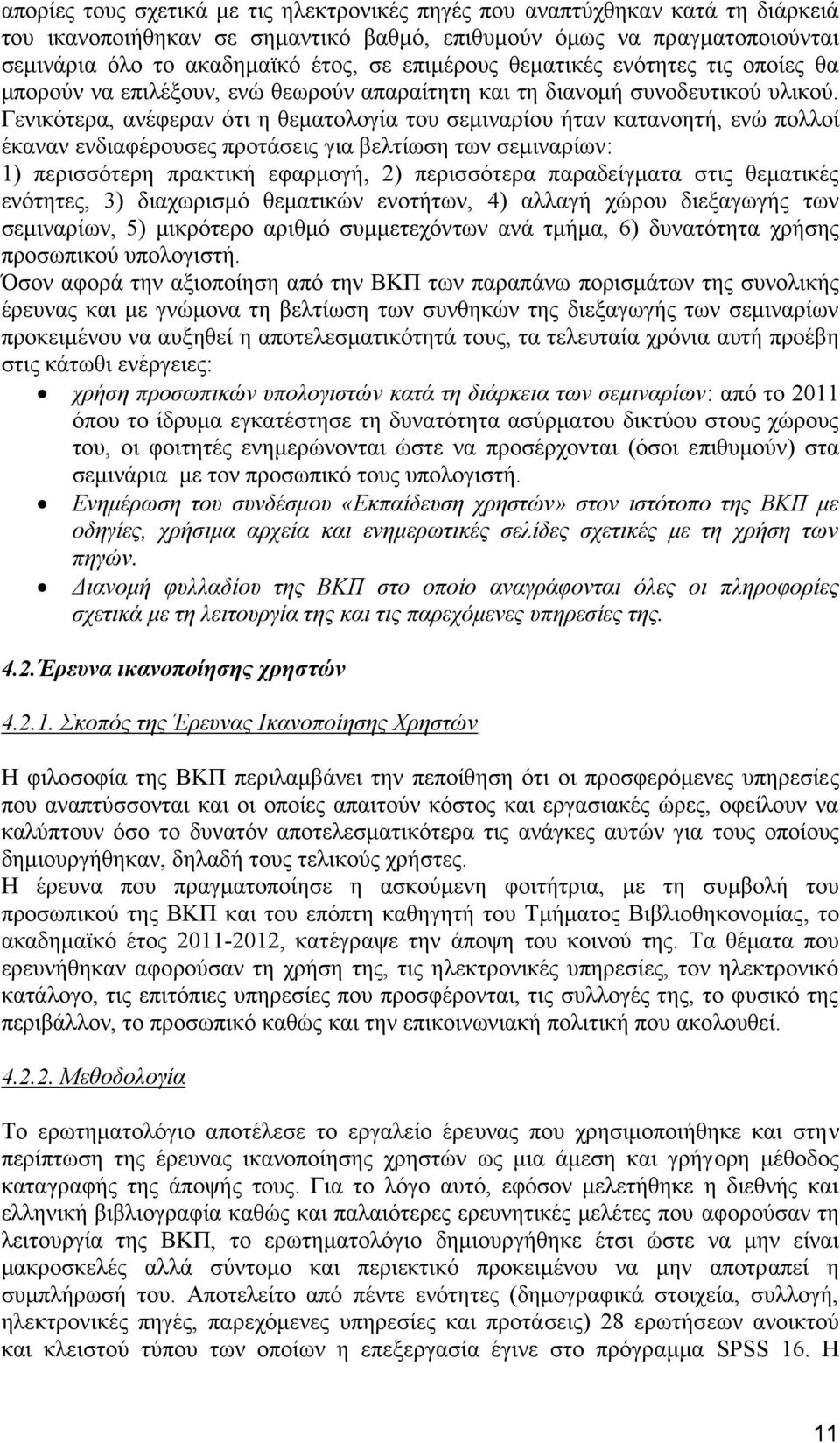 Γενικότερα, ανέφεραν ότι η θεματολογία του σεμιναρίου ήταν κατανοητή, ενώ πολλοί έκαναν ενδιαφέρουσες προτάσεις για βελτίωση των σεμιναρίων: 1) περισσότερη πρακτική εφαρμογή, 2) περισσότερα