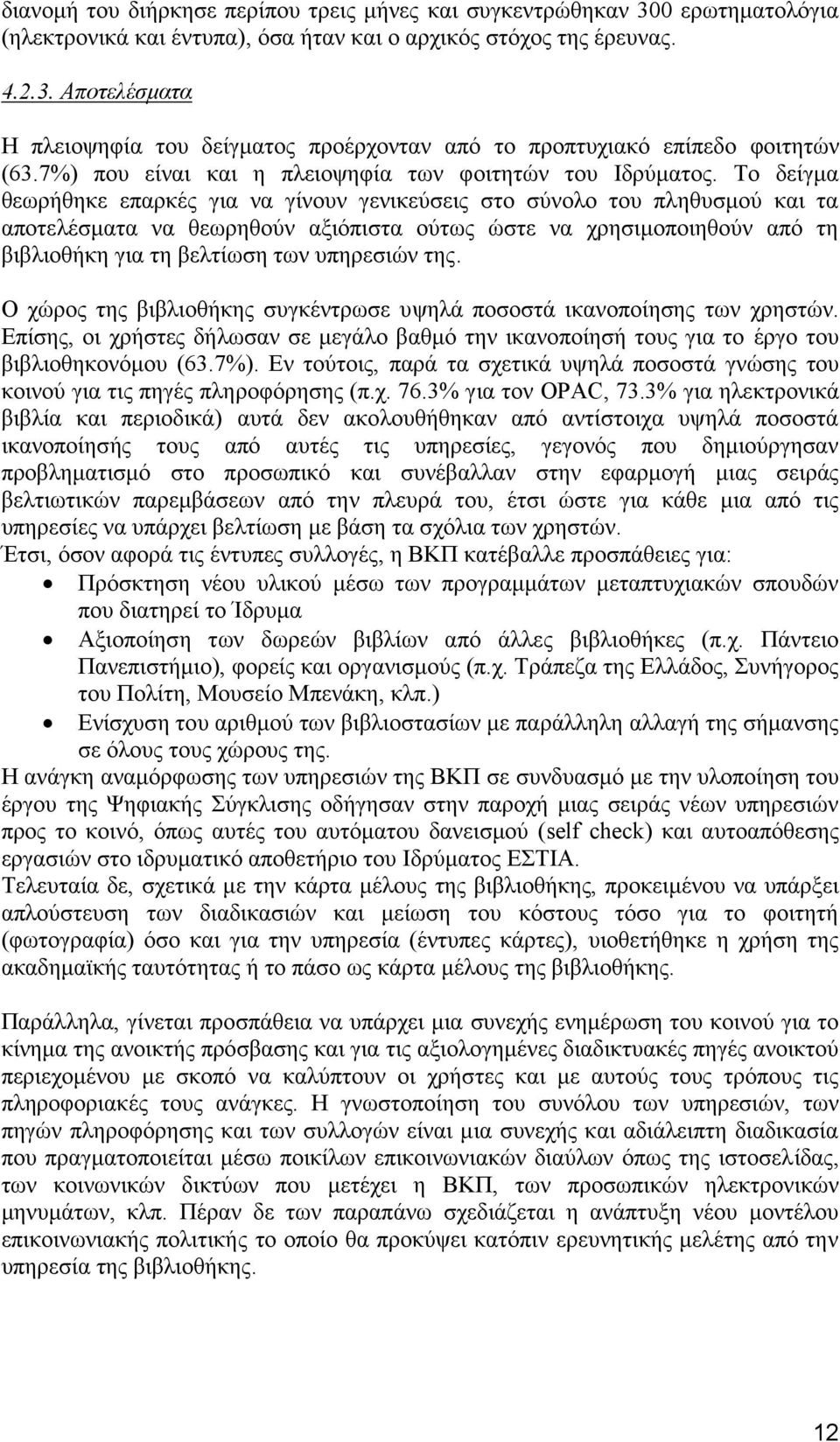 Το δείγμα θεωρήθηκε επαρκές για να γίνουν γενικεύσεις στο σύνολο του πληθυσμού και τα αποτελέσματα να θεωρηθούν αξιόπιστα ούτως ώστε να χρησιμοποιηθούν από τη βιβλιοθήκη για τη βελτίωση των υπηρεσιών