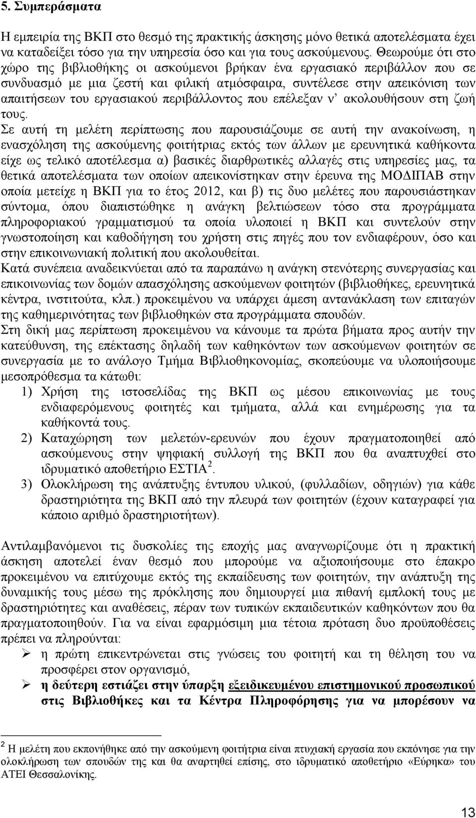 περιβάλλοντος που επέλεξαν ν ακολουθήσουν στη ζωή τους.