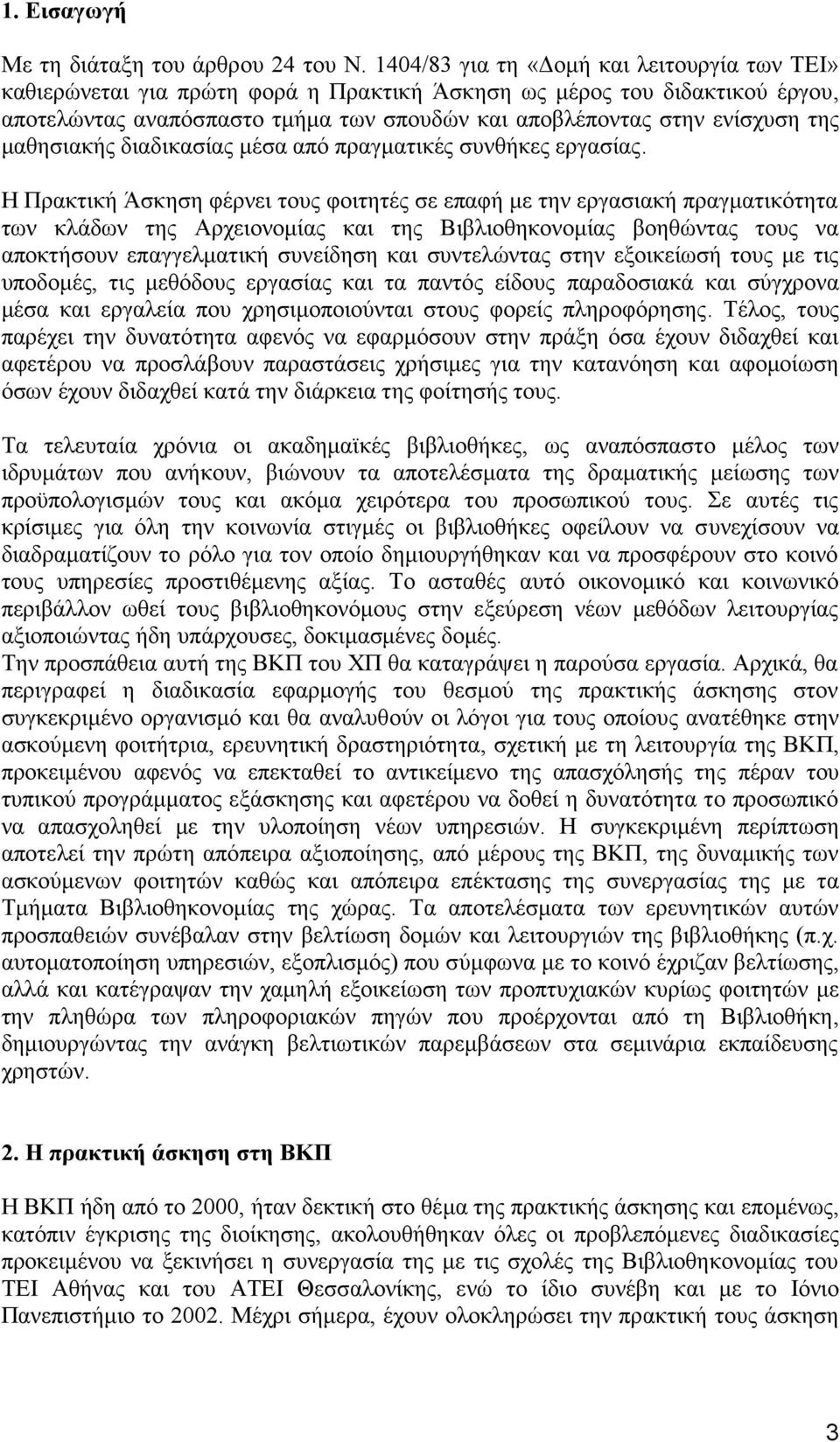 μαθησιακής διαδικασίας μέσα από πραγματικές συνθήκες εργασίας.