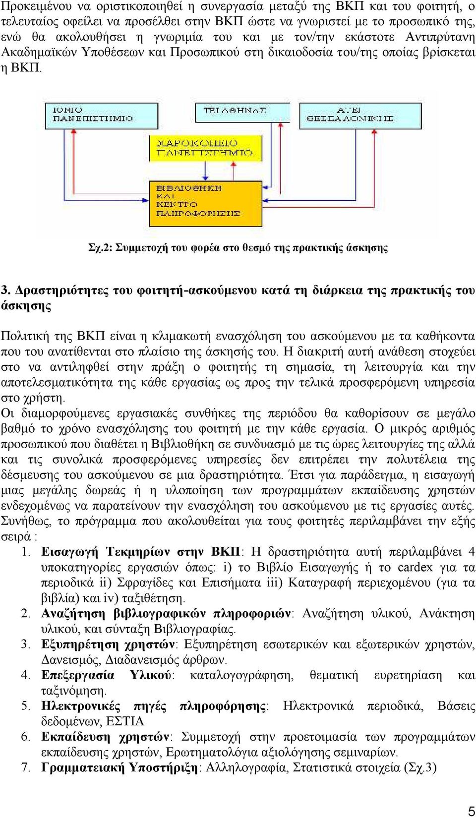 Δραστηριότητες του φοιτητή-ασκούμενου κατά τη διάρκεια της πρακτικής του άσκησης Πολιτική της ΒΚΠ είναι η κλιμακωτή ενασχόληση του ασκούμενου με τα καθήκοντα που του ανατίθενται στο πλαίσιο της