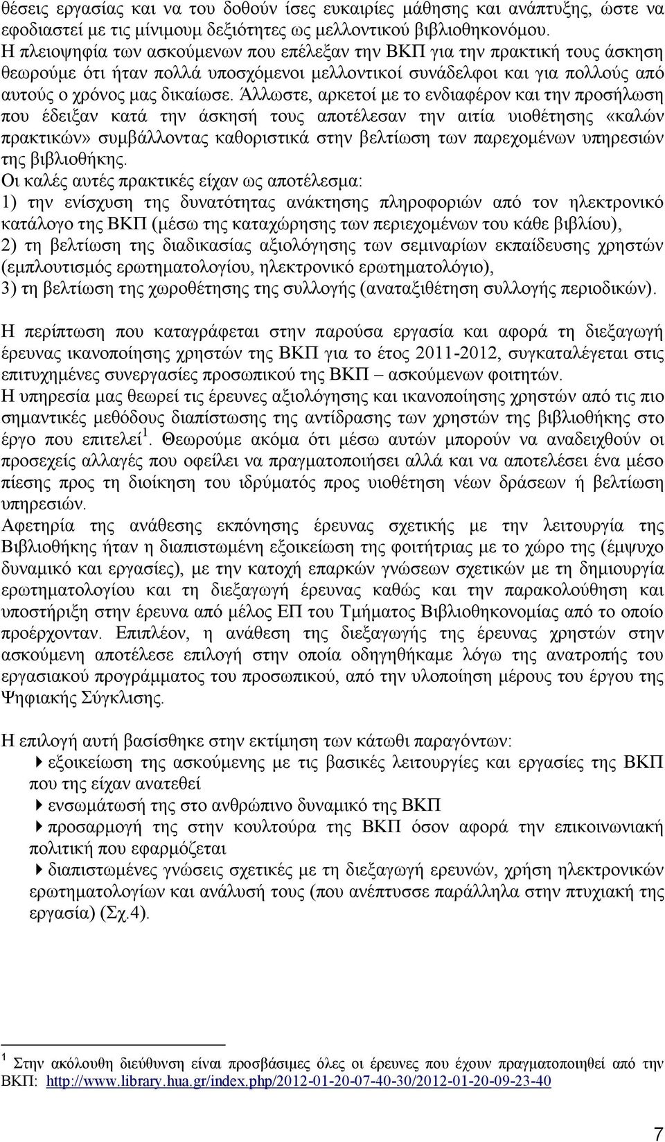 Άλλωστε, αρκετοί με το ενδιαφέρον και την προσήλωση που έδειξαν κατά την άσκησή τους αποτέλεσαν την αιτία υιοθέτησης «καλών πρακτικών» συμβάλλοντας καθοριστικά στην βελτίωση των παρεχομένων υπηρεσιών