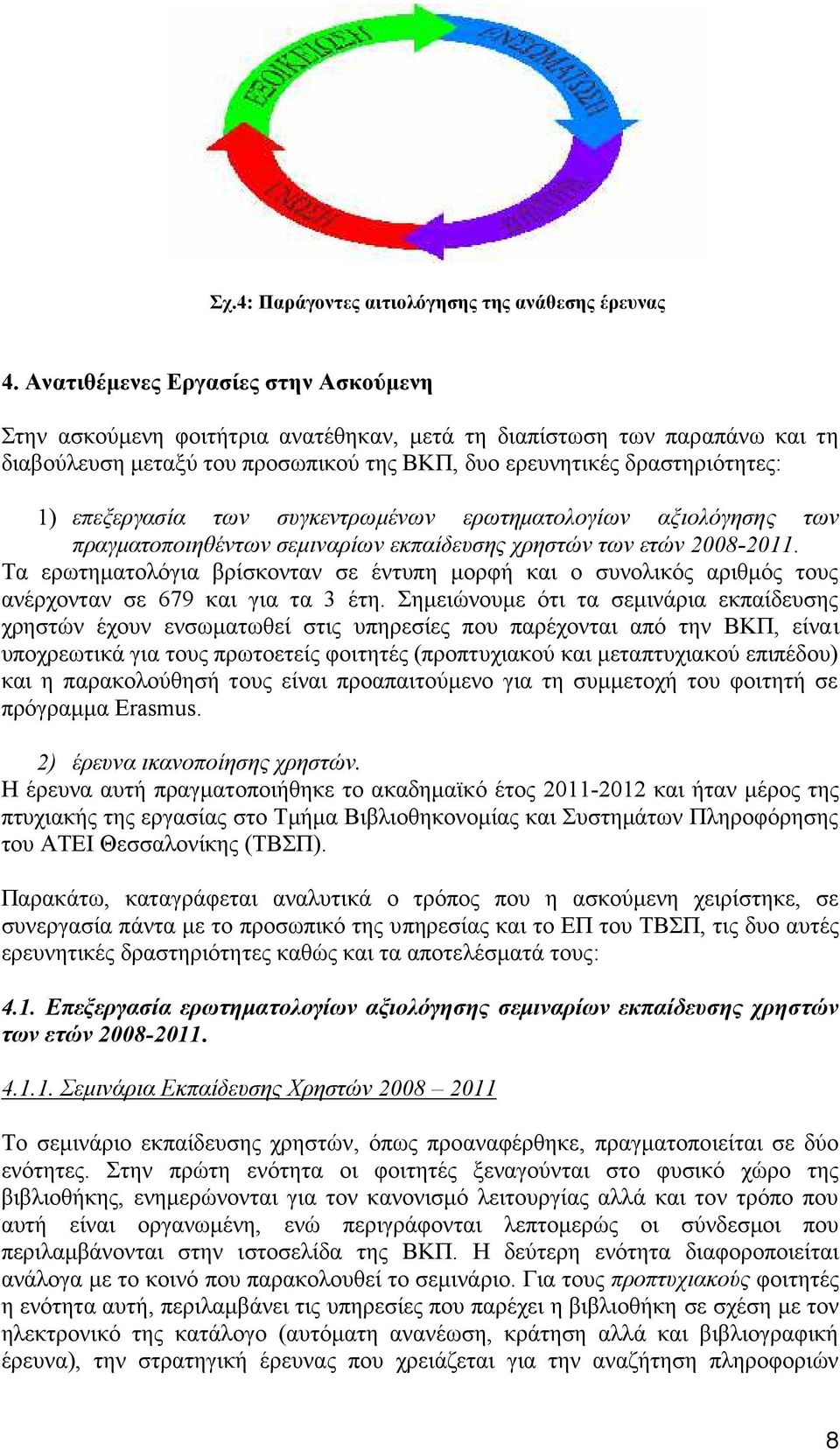 επεξεργασία των συγκεντρωμένων ερωτηματολογίων αξιολόγησης των πραγματοποιηθέντων σεμιναρίων εκπαίδευσης χρηστών των ετών 2008-2011.