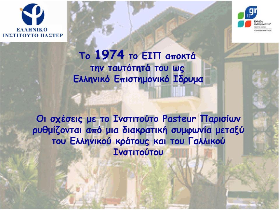 Pasteur Παρισίων ρυθµίζονται από µια διακρατική