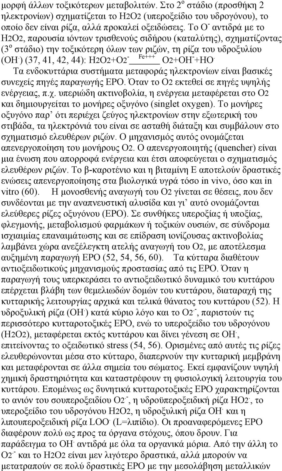 ) (37, 41, 42, 44): Η2Ο2+Ο2 - Fe+++ O2+OH - +HO. Τα ενδοκυττάρια συστήματα μεταφοράς ηλεκτρονίων είναι βασικές συνεχε