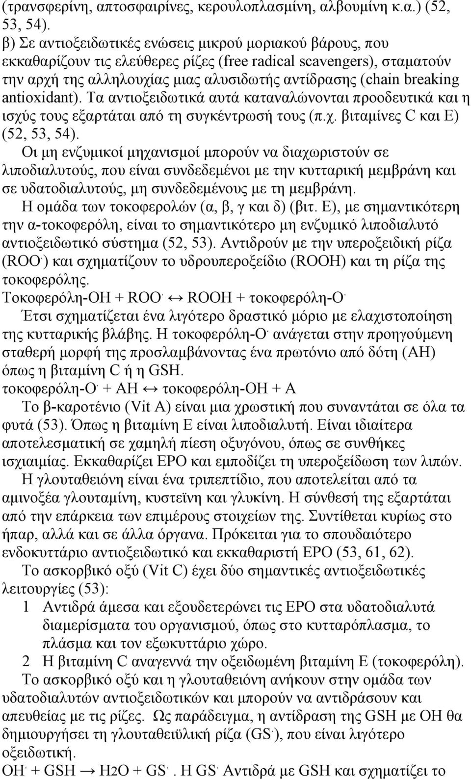 antioxidant). Τα αντιοξειδωτικά αυτά καταναλώνονται προοδευτικά και η ισχύς τους εξαρτάται από τη συγκέντρωσή τους (π.χ. βιταμίνες C και Ε) (52, 53, 54).