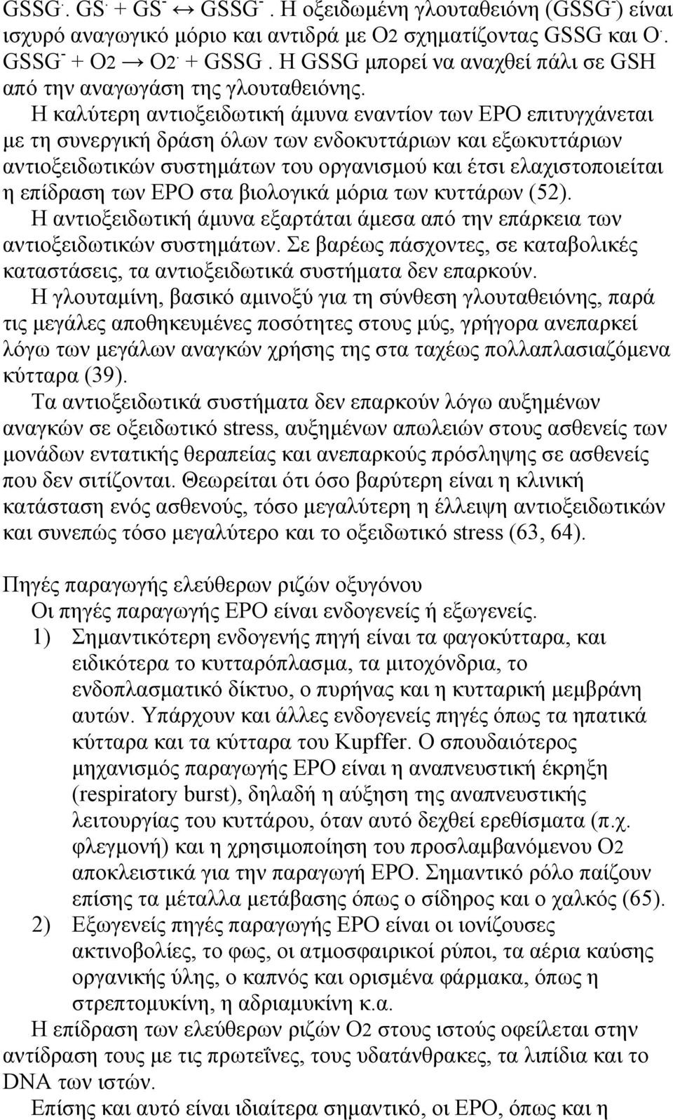 Η καλύτερη αντιοξειδωτική άμυνα εναντίον των ΕΡΟ επιτυγχάνεται με τη συνεργική δράση όλων των ενδοκυττάριων και εξωκυττάριων αντιοξειδωτικών συστημάτων του οργανισμού και έτσι ελαχιστοποιείται η