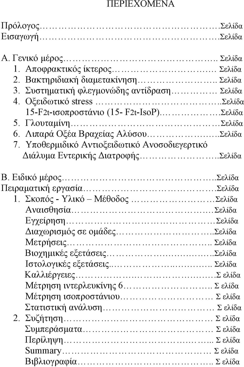 Υποθερμιδικό Αντιοξειδωτικό Ανοσοδιεγερτικό Διάλυμα Εντερικής Διατροφής..Σελίδα Β. Ειδικό μέρος..σελίδα Πειραματική εργασία.σελίδα 1. Σκοπός - Υλικό Μέθοδος Σελίδα Αναισθησία.