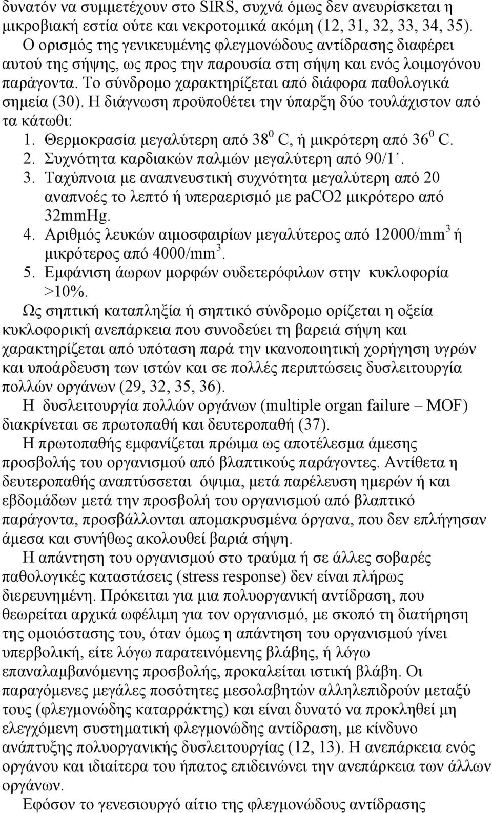 Η διάγνωση προϋποθέτει την ύπαρξη δύο τουλάχιστον από τα κάτωθι: 1. Θερμοκρασία μεγαλύτερη από 38