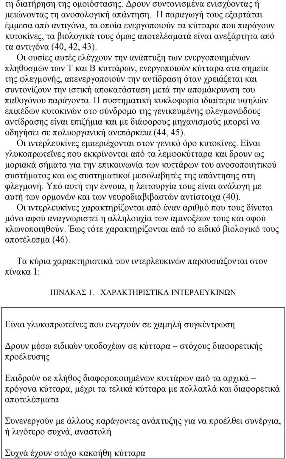 Οι ουσίες αυτές ελέγχουν την ανάπτυξη των ενεργοποιημένων πληθυσμών των Τ και Β κυττάρων, ενεργοποιούν κύτταρα στα σημεία της φλεγμονής, απενεργοποιούν την αντίδραση όταν χρειάζεται και συντονίζουν