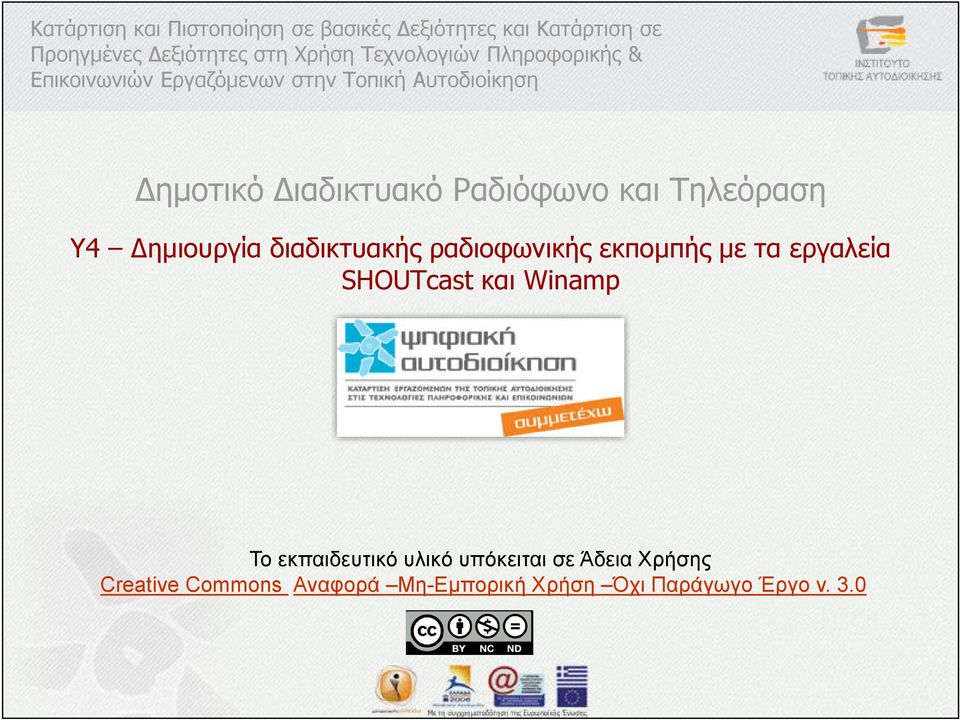 Ραδιόφωνο και Τηλεόραση Y4 ηµιουργία διαδικτυακής ραδιοφωνικής εκποµπής µε τα εργαλεία SHOUTcast και