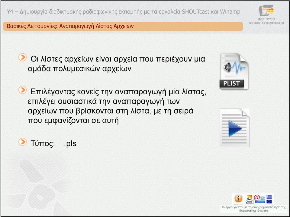 την αναπαραγωγή µία λίστας, επιλέγει ουσιαστικά την αναπαραγωγή των