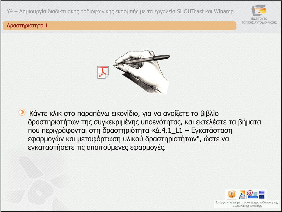 περιγράφονται στη δραστηριότητα «.4.