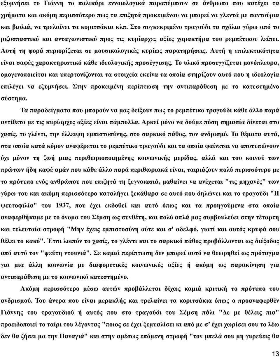 Αυτή τη φορά περιορίζεται σε μουσικολογικές κυρίως παρατηρήσεις. Αυτή η επιλεκτικότητα είναι σαφές χαρακτηριστικό κάθε ιδεολογικής προσέγγισης.