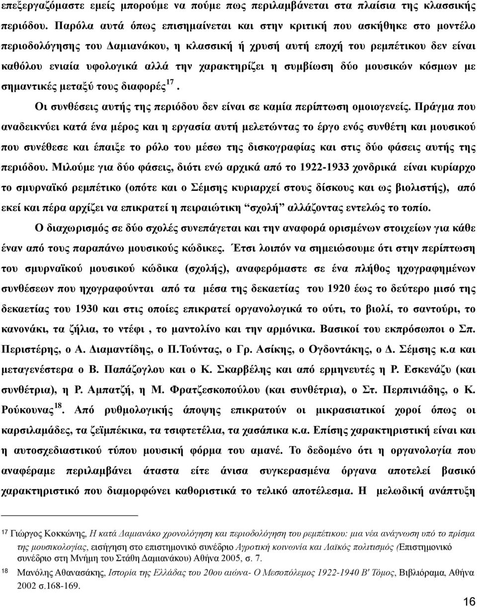 χαρακτηρίζει η συμβίωση δύο μουσικών κόσμων με σημαντικές μεταξύ τους διαφορές 17. Οι συνθέσεις αυτής της περιόδου δεν είναι σε καμία περίπτωση ομοιογενείς.