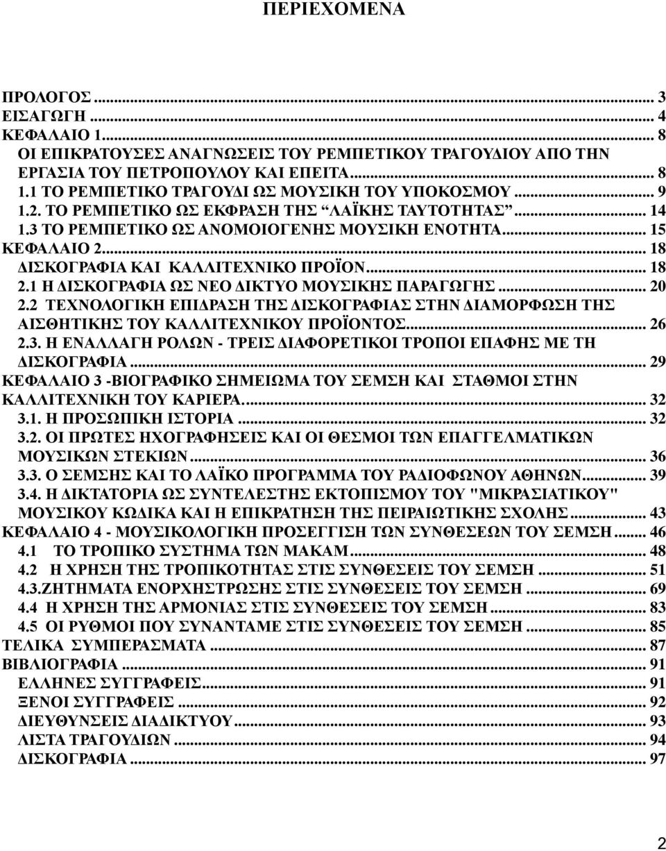 .. 18 ΔΙΣΚΟΓΡΑΦΙΑ ΚΑΙ ΚΑΛΛΙΤΕΧΝΙΚΟ ΠΡΟΪΟΝ... 18 2.1 Η ΔΙΣΚΟΓΡΑΦΙΑ ΩΣ ΝΕΟ ΔΙΚΤΥΟ ΜΟΥΣΙΚΗΣ ΠΑΡΑΓΩΓΗΣ... 20 2.