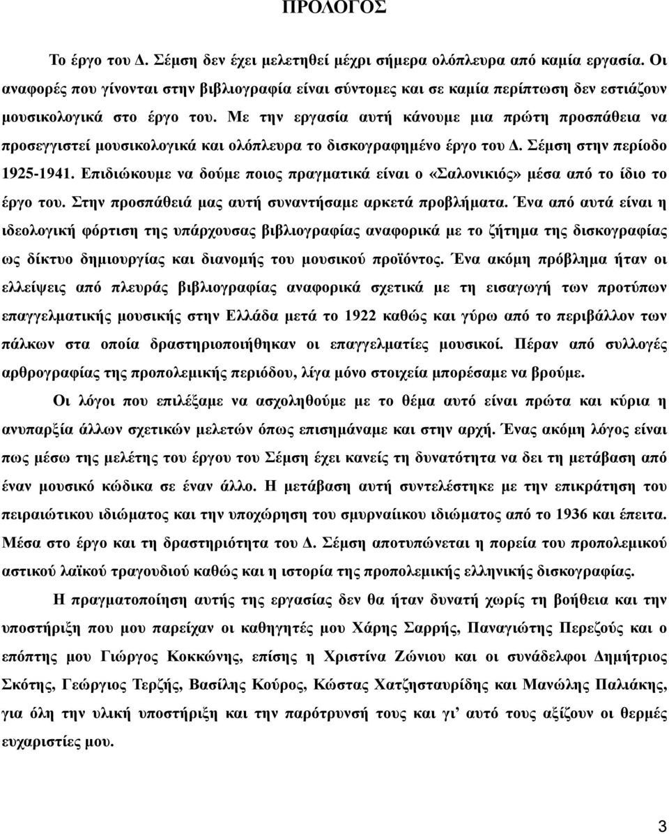 Με την εργασία αυτή κάνουμε μια πρώτη προσπάθεια να προσεγγιστεί μουσικολογικά και ολόπλευρα το δισκογραφημένο έργο του Δ. Σέμση στην περίοδο 1925-1941.