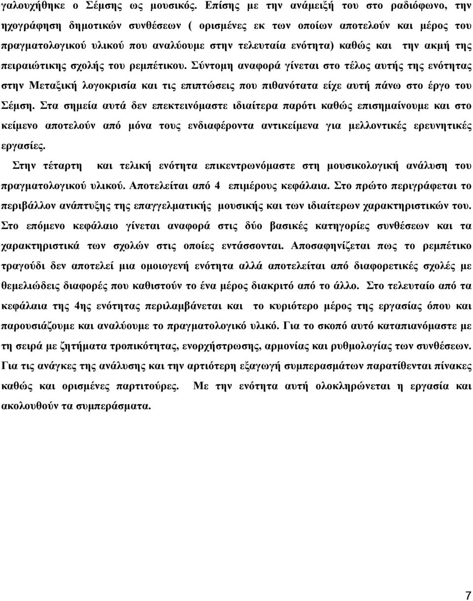 την ακμή της πειραιώτικης σχολής του ρεμπέτικου. Σύντομη αναφορά γίνεται στο τέλος αυτής της ενότητας στην Μεταξική λογοκρισία και τις επιπτώσεις που πιθανότατα είχε αυτή πάνω στο έργο του Σέμση.