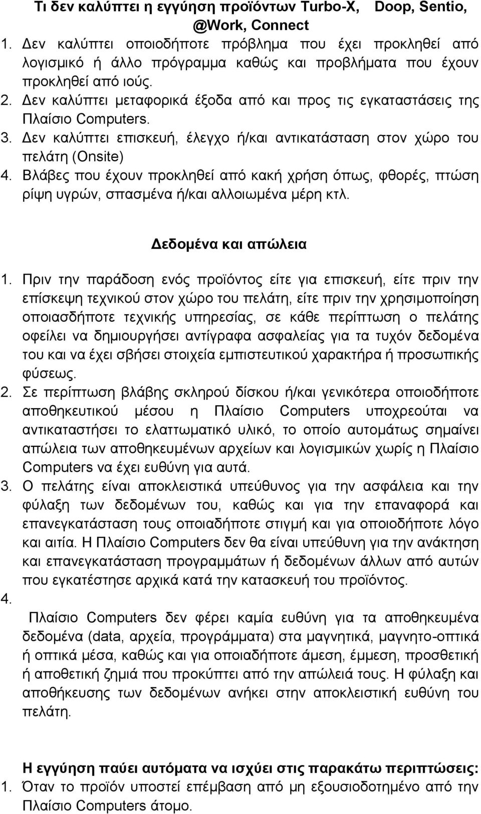 Δεν καλύπτει μεταφορικά έξοδα από και προς τις εγκαταστάσεις της Πλαίσιο Computers. 3. Δεν καλύπτει επισκευή, έλεγχο ή/και αντικατάσταση στον χώρο του πελάτη (Onsite) 4.