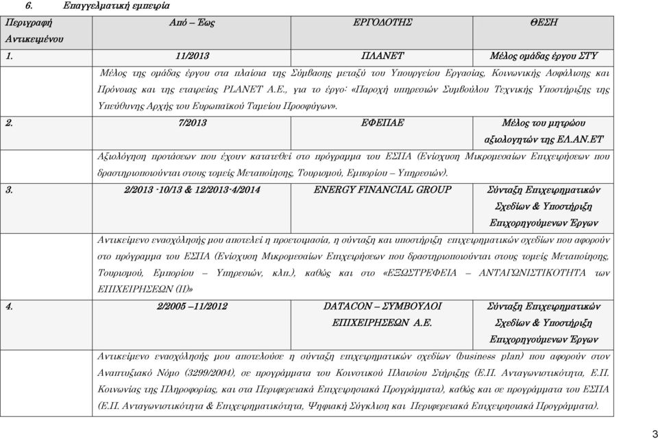 2. 7/2013 ΕΥΕΠΑΕ Μέλος του μητρώου αξιολογητών της ΕΛ.ΑΝ.