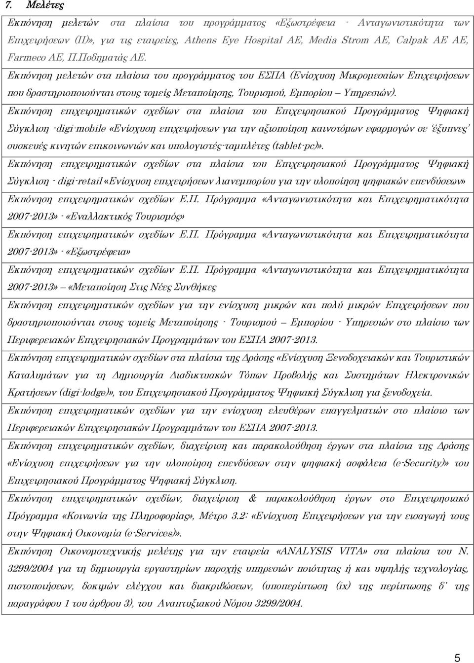 Εκπόνηση επιχειρηματικών σχεδίων στα πλαίσια του Επιχειρησιακού Προγράμματος Χηφιακή ύγκλιση -digi-mobile «Ενίσχυση επιχειρήσεων για την αξιοποίηση καινοτόμων εφαρμογών σε έξυπνες συσκευές κινητών